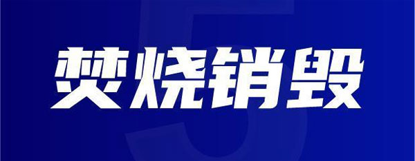 安徽食品销毁
